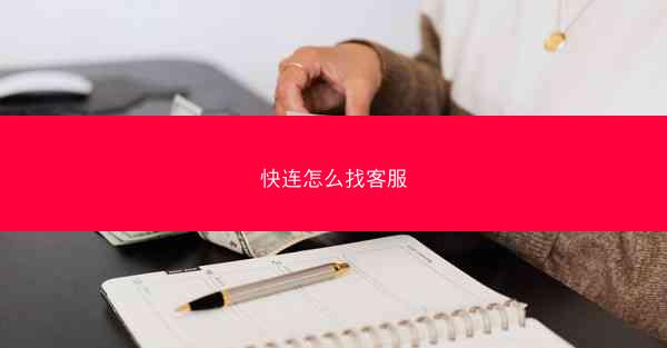 快连怎么找客服