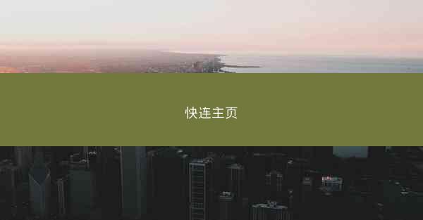 快连主页