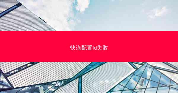快连配置id失败