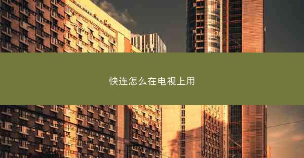 快连怎么在电视上用