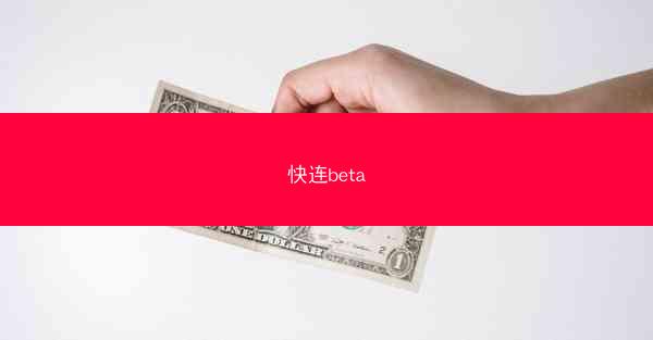 快连beta