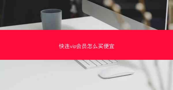 快连vip会员怎么买便宜