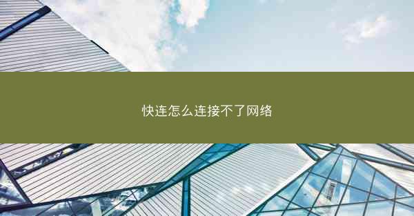 快连怎么连接不了网络