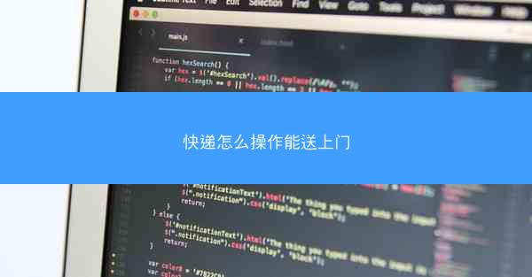 快递怎么操作能送上门