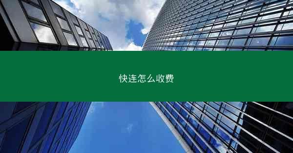 快连怎么收费