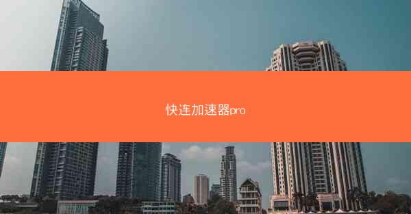 快连加速器pro