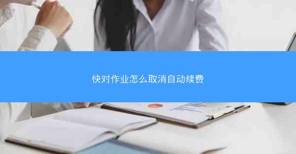 快对作业怎么取消自动续费
