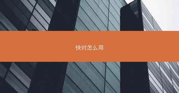 快对怎么用