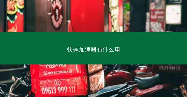 快连加速器有什么用