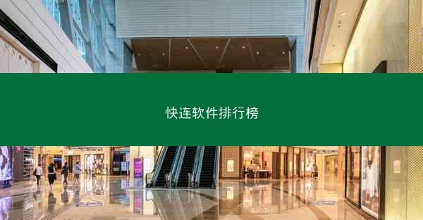 快连软件排行榜