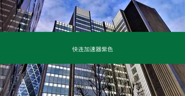 快连加速器紫色