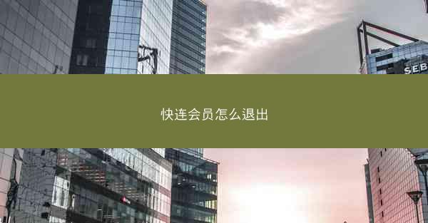 快连会员怎么退出