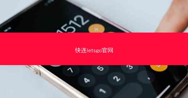 快连letsgo官网