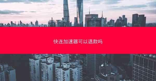 快连加速器可以退款吗