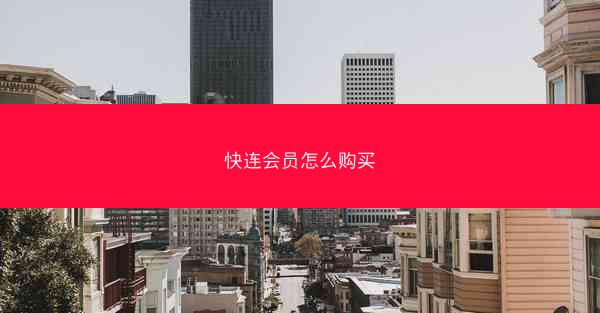 快连会员怎么购买