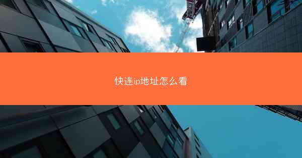 快连ip地址怎么看