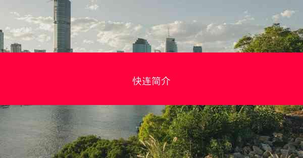 快连简介