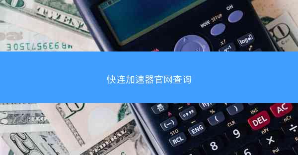 快连加速器官网查询