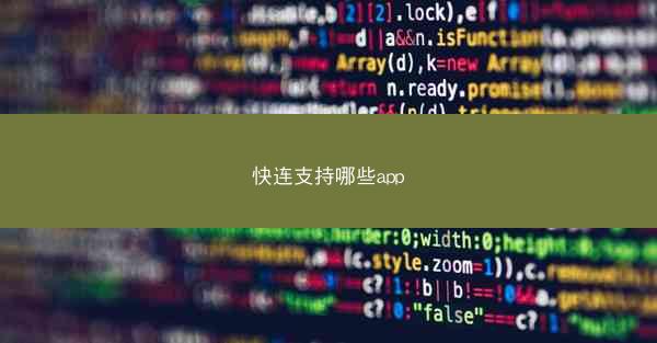 快连支持哪些app