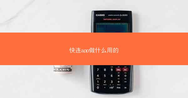 快连app做什么用的