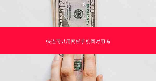 快连可以用两部手机同时用吗