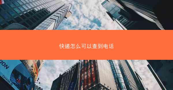 快递怎么可以查到电话