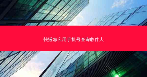 快递怎么用手机号查询收件人