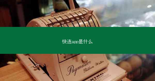 快连app是什么