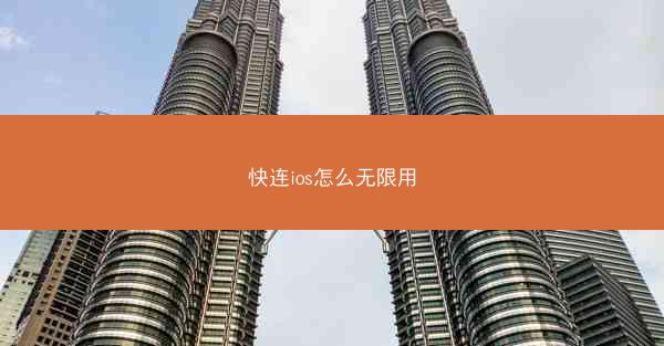 快连ios怎么无限用