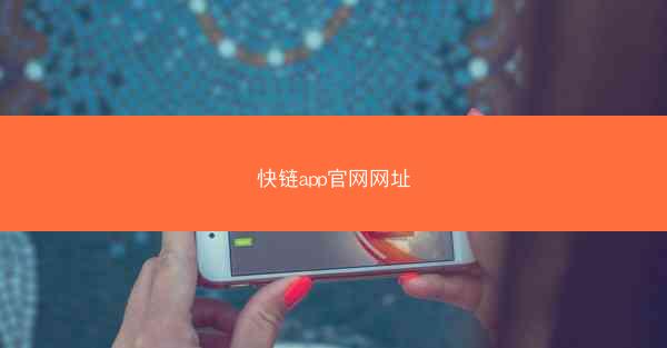 快链app官网网址