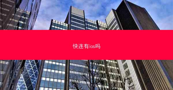 快连有ios吗