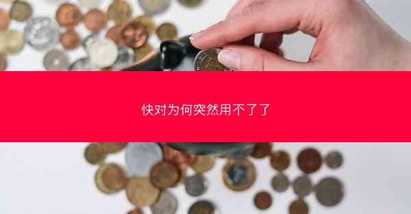 快对为何突然用不了了