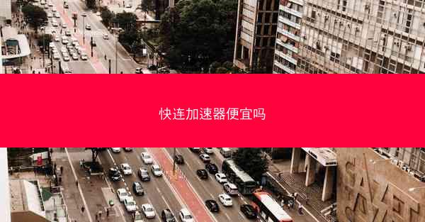 快连加速器便宜吗