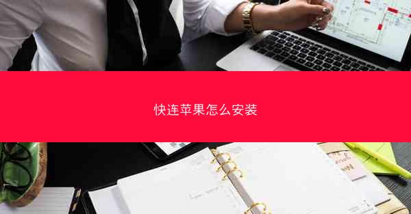 快连苹果怎么安装