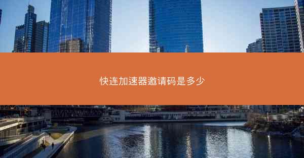 快连加速器邀请码是多少