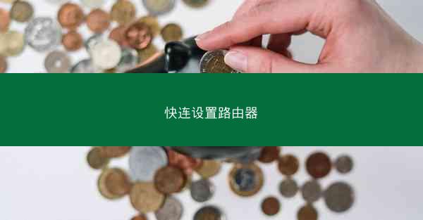 快连设置路由器