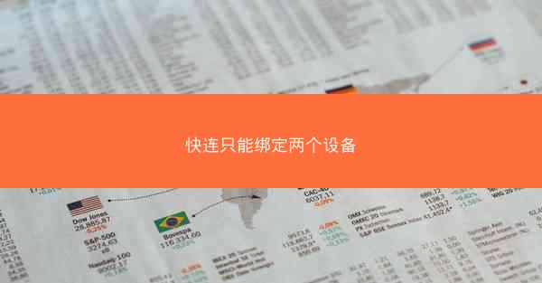 快连只能绑定两个设备