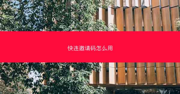 快连邀请码怎么用