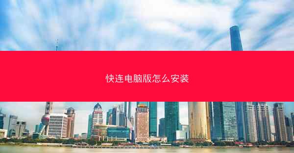 快连电脑版怎么安装