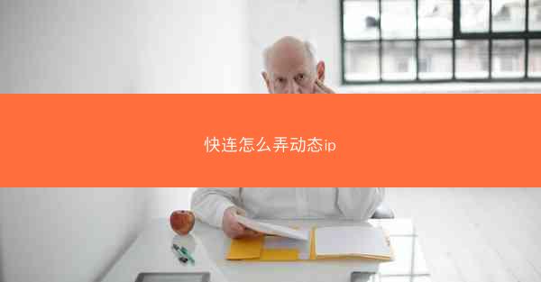 快连怎么弄动态ip