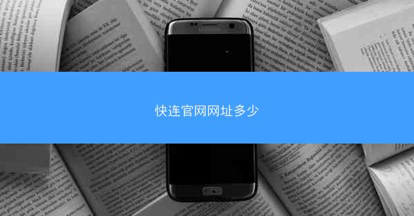 快连官网网址多少