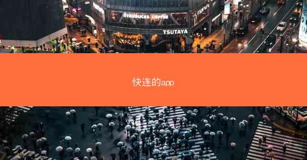 快连的app