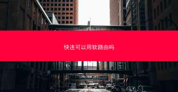 快连可以用软路由吗