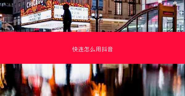 快连怎么用抖音