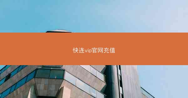 快连vip官网充值