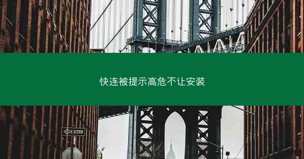 快连被提示高危不让安装