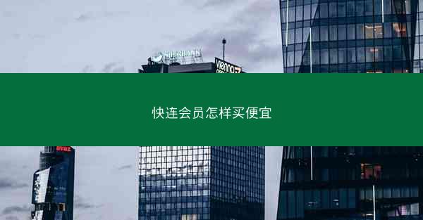 快连会员怎样买便宜