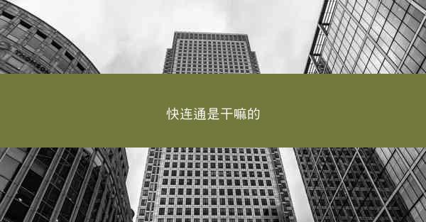 快连通是干嘛的