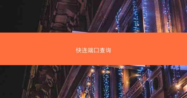 快连端口查询