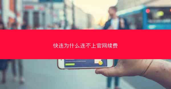 快连为什么连不上官网续费